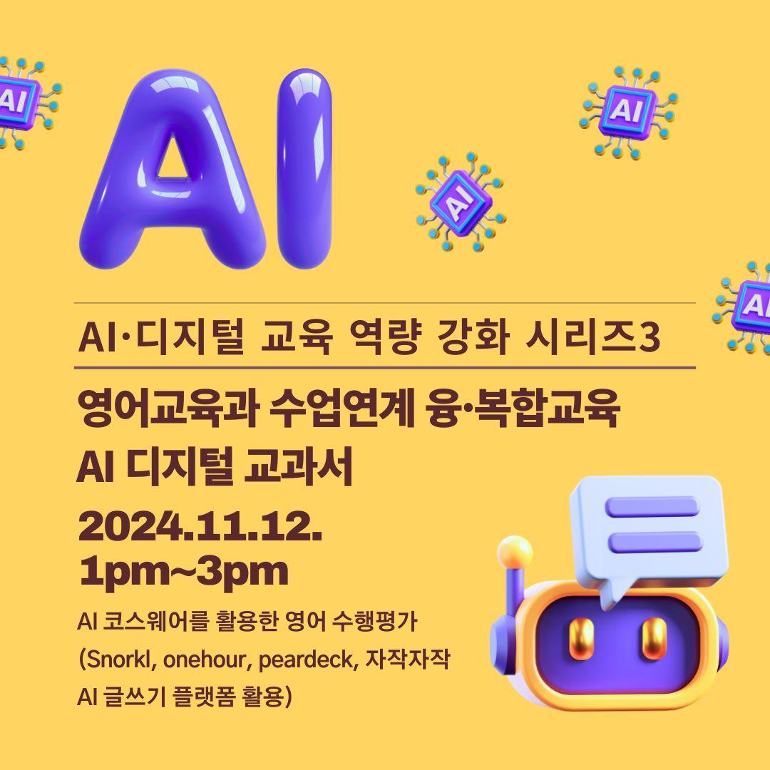 AI·디지털 교육 역량 강화 시리즈3: 영어교육과 수업연계 융·복합교육 AI 디지털 교과서 대표이미지