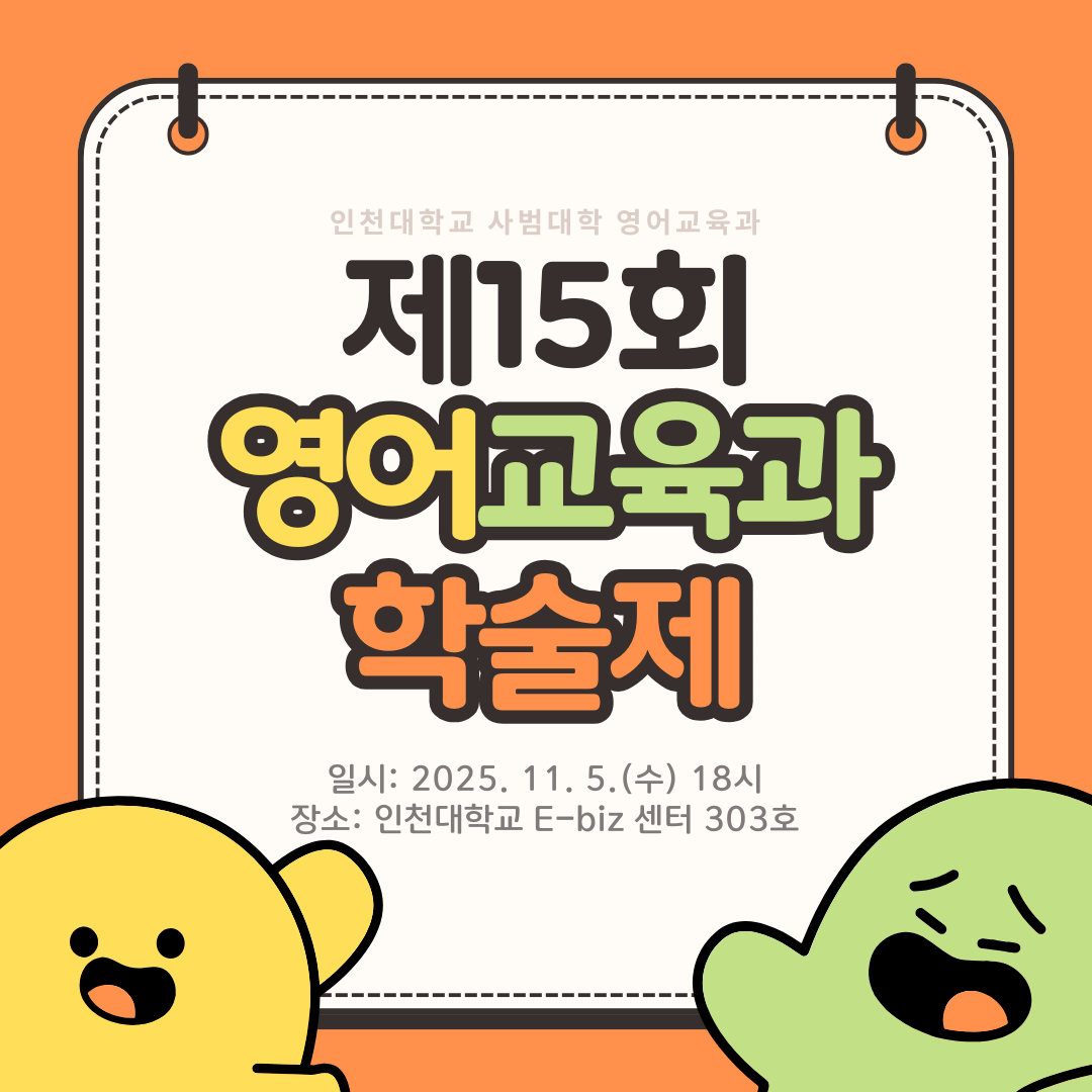 제15회 영어교육과 학술제 대표이미지