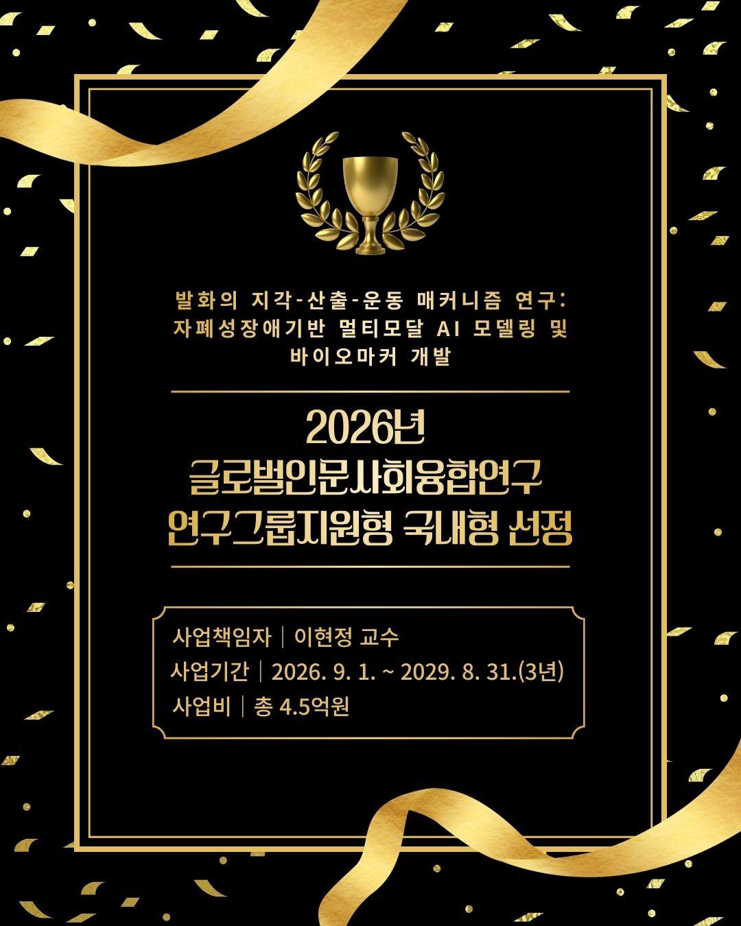 이현정 교수 <2026년 글로벌인문사회융합연구 연구그룹지원형 국내형 선정> 대표이미지