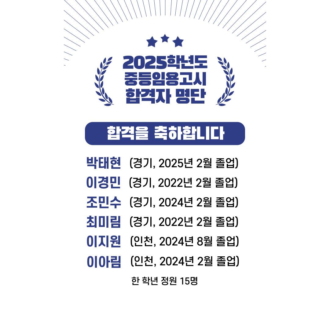 2025학년도 중등임용교시 합격자 명단