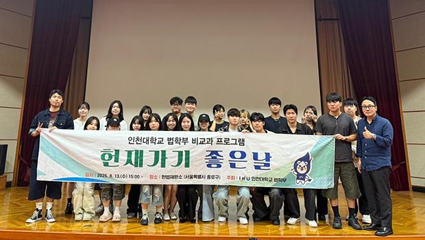 인천대학교 법학부, 방학 중 특별 비교과 프로그램으로 헌법재판소 전격 방문 – 학생들, “헌법의 위엄과 책임감… 진로와 전공에 큰 동기부여” – 대표이미지