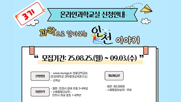 2025년도 인천대 생활과학교실, 3기 온라인 과학교실 모집 대표이미지