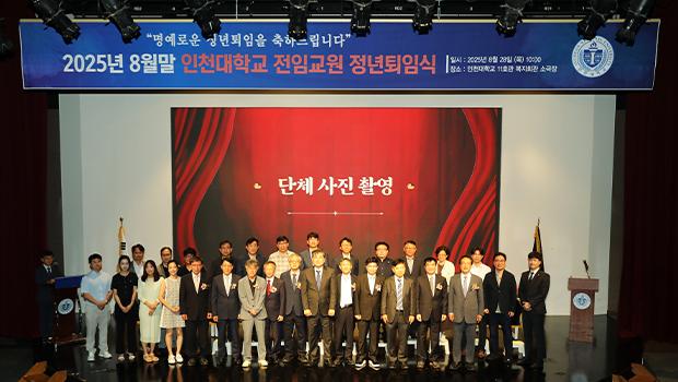 인천대학교, 2025년 8월말 전임교원 정년퇴임식 개최 대표이미지