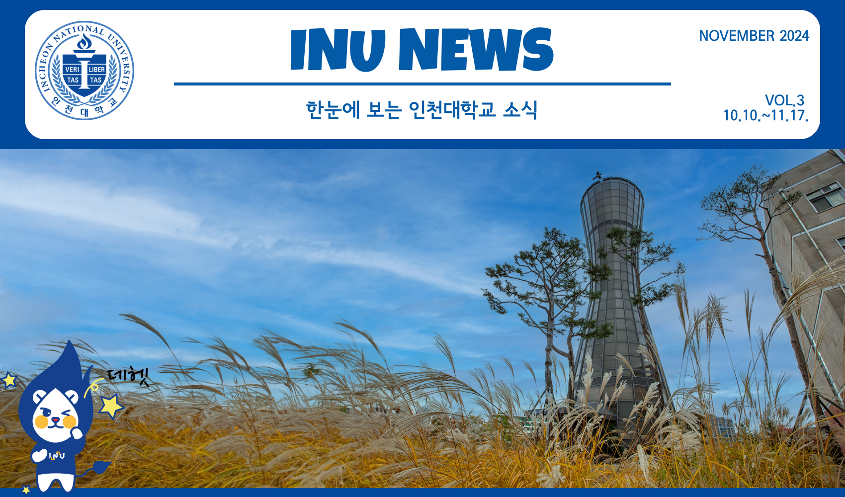 2024년 11월 3호 INU NEWS (20241118) 대표이미지