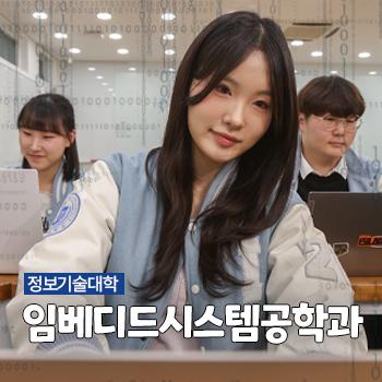 임베디드시스템공학과