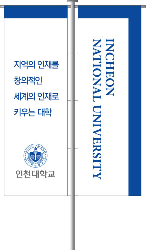 인천대학교 배너, 지역의 인재를 창의적인 세계의 인재로 키우는 대학 인천대학교, INCHEON NATIONAL UNIVERSITY